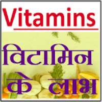 विटामिन - Benefits of Vitamins in Hindi