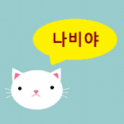 ikon 고양이언어 나비야