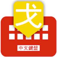 Mandarin Chinese keyboard