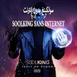 سولكينغ بدون إنترنت - soolking
‎ आइकन