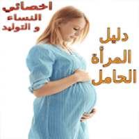 دليل المرأة الحامل 2019
‎