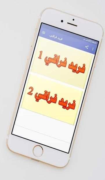 فريد فراقي
‎ screenshot 2