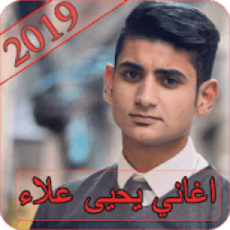 اغاني يحيى علاء 2019 - بدون نت yahya alaa 2019
‎ आइकन