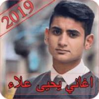 اغاني يحيى علاء 2019 - بدون نت yahya alaa 2019
‎ on 9Apps