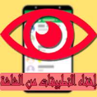 إخفاء التطبيقات من الشاشة ‎
‎