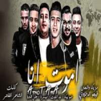 مهرجان " اموت انا " حمو بيكا (2019 بدون صافي)
‎ on 9Apps