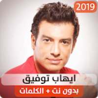 إيهاب توفيق 2019 بدون نت
‎ on 9Apps