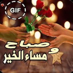 صباح ومساء الخير متحركة 2019
‎ icon