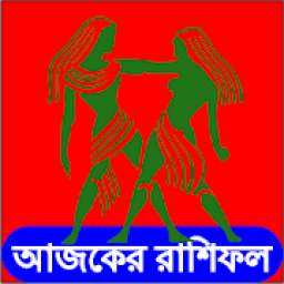 আজকের রাশিফল  1.3