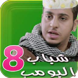 شباب البومب 8 1.0