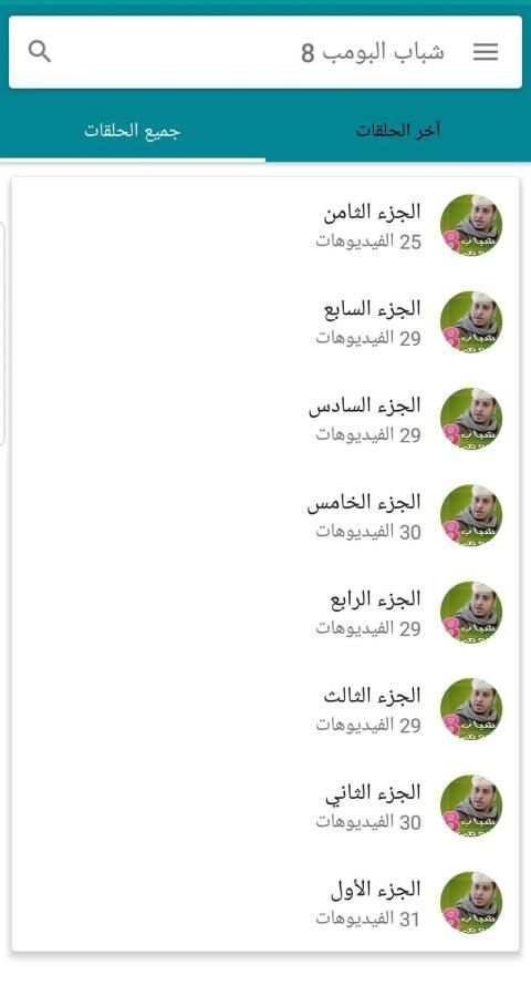 شباب البومب 8
‎ screenshot 3