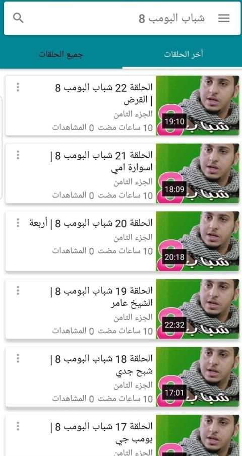 شباب البومب 8
‎ screenshot 4