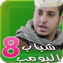 شباب البومب 8
‎ आइकन