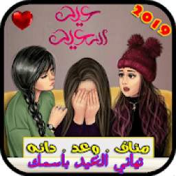 تهاني العيد باسمك 1.0