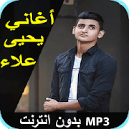 اغاني يحيى علاء بدون نت 2019 yahia alaa
‎ icon