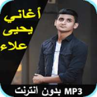 اغاني يحيى علاء بدون نت 2019 yahia alaa
‎ on 9Apps