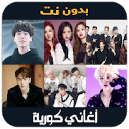 songs korean - اغاني كورية بدون انترنت
‎ icon