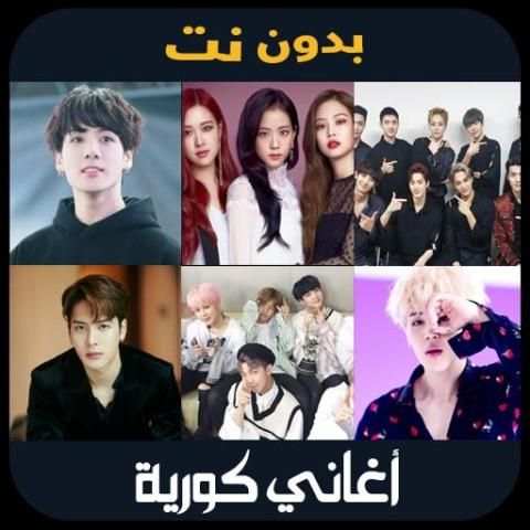 songs korean - اغاني كورية بدون انترنت
‎ 2 تصوير الشاشة