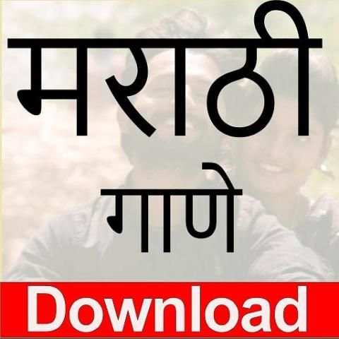 Marathi Gani Download and Listen Free स्क्रीनशॉट 1