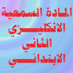 الانكليزي الثاني الابتدائي
‎ icon