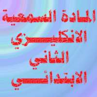 الانكليزي الثاني الابتدائي
‎ on 9Apps