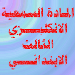 الانكليزي الثالث الابتدائي
‎ icon