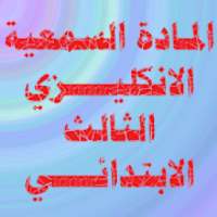 الانكليزي الثالث الابتدائي
‎ on 9Apps