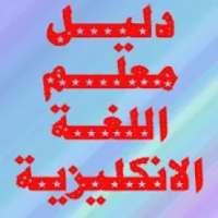 دليل معلم اللغة الانكليزية
‎ on 9Apps