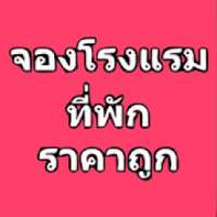 จองโรงแรม ที่พักราคาถูก