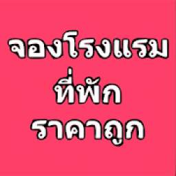 จองโรงแรม ที่พักราคาถูก