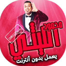 اغاني محمود الليثي بدون انترنت
‎ icon