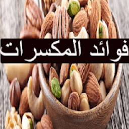فوائد المكسرات
‎ icon