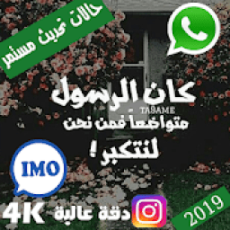 اقوى عبارات حالات واتس مؤثرة تحديث يومي مستمر
‎ icon