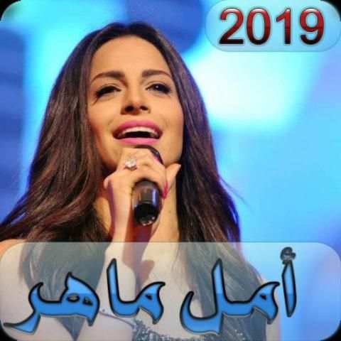 امال ماهر 2019 بدون نت AMAL MAHER
‎ screenshot 5
