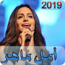 ikon امال ماهر 2019 بدون نت AMAL MAHER
‎