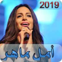 امال ماهر 2019 بدون نت AMAL MAHER
‎