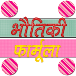 Physics Formula in Hindi advance आइकन