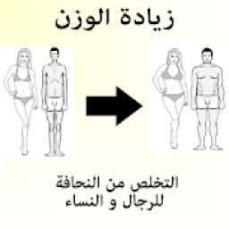 زيادة الوزن و التخلص من النحافة
‎ иконка