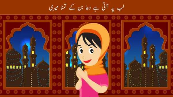 Lab Pe Aati Dua Kids Urdu Poem screenshot 10
