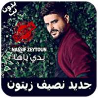 أغاني نصيف زيتون - بدون نت - Nassif Zeytoun
‎ on 9Apps