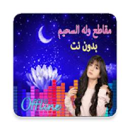 وله السحيم 3.0.1