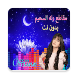 ikon جديد مقاطع فيديو وله السحيم تشغيل بدون نت 2019
‎