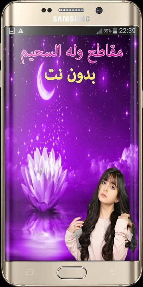 جديد مقاطع فيديو وله السحيم تشغيل بدون نت 2019
‎ स्क्रीनशॉट 2