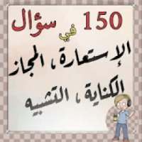 اختبر مستواك في الصورالبيانية 2
‎ on 9Apps