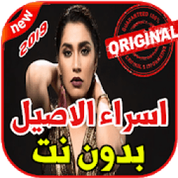 ikon أغاني اسراء الاصيل بدون نت 2019 Esraa Alasel
‎