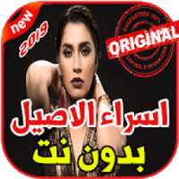 أغاني اسراء الاصيل بدون نت 2019 Esraa Alasel
‎ on 9Apps