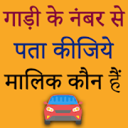 RTO Vehicle Information - Vehicle Info आइकन