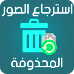 استرجاع الصور المحذوفة
‎ आइकन