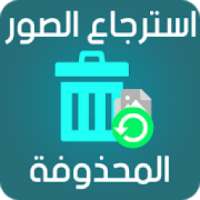 استرجاع الصور المحذوفة
‎ on 9Apps