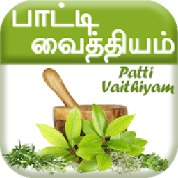 பாட்டி வைத்தியம் - Patti Vaithiyam आइकन